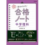 高校入試実力メキメキ合格ノート中学理科〈物質・エネルギー〉/西村賢治