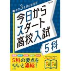 今日からスタート高校入試5科