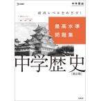 最高水準問題集中学歴史