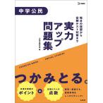 実力アップ問題集中学公民