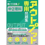 アウトプット専用問題集中2理科