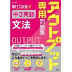 アウトプット専用問題集中3英語〈文法〉