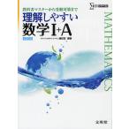 理解しやすい数学1+A 教科書マスターから受験対策まで 新課程版 / 藤田宏