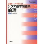 シグマ基本問題集倫理