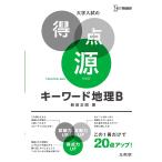 キーワード地理B 必出ポイント171の攻略で合格を決める 新装/新田正昭