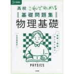 高校これでわかる基礎問題集物理基礎