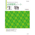 必修整理ノート生物 要点を書き込むだけで覚える