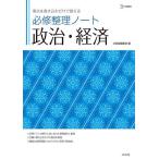 必修整理ノート政治・経済 要点を書き込むだけで覚える