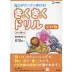 きくきくドリル STEP2 / 村上裕成 / 和田秀樹