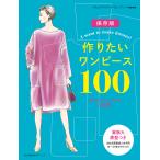 作りたいワンピース100 自分サイズ