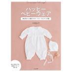 ハッピーベビーウェア 新生児から2歳までのワードローブ&グッズ55/月居良子