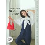 〔予約〕Little Lionのクロッシェレッスン/Little/Lion