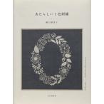 〔予約〕あたらしい1色刺繍/樋口愉美子