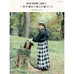 BLUE BERRY JAMの一年中重ねて楽しむ服づくり/坂根千鶴代/momo