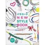 パラコードNEW STYLE BOOK/メルヘンアートスタジオ