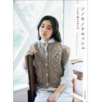 〔予約〕ソノモノクロッシェ/文化出版局