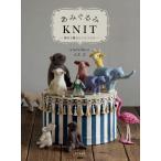 〔予約〕あみぐるみKNIT 棒針で編むどうぶつたち/大友忍
