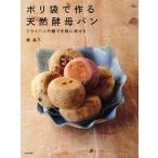 ポリ袋で作る天然酵母パン フライパンや鍋で手軽に焼ける / 梶晶子 / レシピ