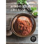 arikoの圧力鍋はこわくないよ ariko×MEYER RECIPE BOOK MEYER超高圧力鍋/ariko