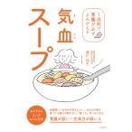 気血スープ 1週間で胃腸が必ずよみがえる/瀬戸佳子