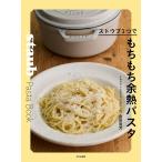 ストウブ1つでもちもち余熱パスタ/金田真芳/レシピ