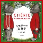 シェリーのお菓子/小林かなえ/レシピ