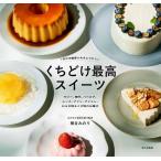 1年中冷蔵庫にあるとうれしいくちどけ最高スイーツ ゼリー、寒天、ババロア、ムース、プリン、ブリュレ、わらび粉&くず粉のお菓子/柳谷みのり/レシピ