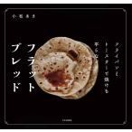 フラットブレッド フライパンとトースターで焼ける平らなパン/小松あき/レシピ