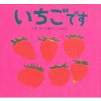 いちごです/川端誠/子供/絵本