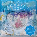 プリンセス・スノーとユニコーン こおりとまほうのワンダーランドをいっしょにぼうけんしませんか?/ジェニー・レン/久保純子/子供/絵本