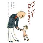 バイバイ、わたしの9さい!/ヴァレリー・ゼナッティ/伏見操/ささめやゆき