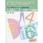 ショッピング自由研究 算数の自由研究第1回作品コンクール優秀作品集 小学4〜6年生編/根上生也/理数教育研究所