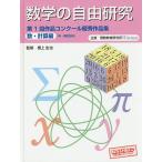数学の自由研究第1回作品コンクール優秀作品集 数・計算編/根上生也/理数教育研究所