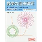 ショッピング自由研究 数学の自由研究第1回作品コンクール優秀作品集 図形・ゲーム編/根上生也/理数教育研究所