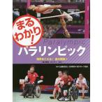 まるわかり!パラリンピック 〔4〕/日本