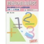算数の自由研究第2回作品コンクール優秀作品集 小学1〜3年生編/根上生也/理数教育研究所
