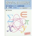 数学の自由研究第2回作品コンクール優秀作品集 中・高校生向 数・計算編/根上生也/理数教育研究所