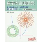 ショッピング自由研究 数学の自由研究第2回作品コンクール優秀作品集 中・高校生向 図形・統計・確率編/根上生也/理数教育研究所