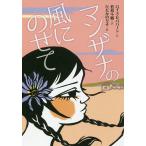マンザナの風にのせて/ロイス・セパバーン/若林千鶴/ひだかのり子