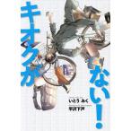 キオクがない!/いとうみく/平沢下戸