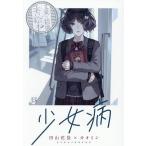  девушка болезнь / Tayama Katai /kaomin