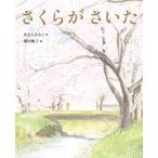 さくらがさいた/あまんきみこ/鎌田暢子