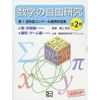 数学の自由研究 第1回作品コンクール優秀作品集 2巻セット/根上生也