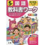 小学 教科書ワーク 東書 国語 5年