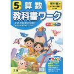 【6/2 コミック対象クーポンあり】小学 教科書ワーク 啓林 算数 5年【予約商品等一部商品除く】