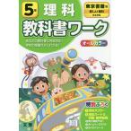 小学 教科書ワーク 東書 理科 5年