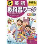 小学 教科書ワーク 東書 英語 5年