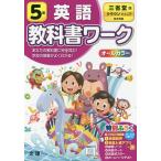 小学 教科書ワーク 三省 英語 5年
