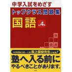 トップクラス問題集国語4年