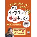 ネイティブみたいな発音になれる!小学生の英語レッスン 1